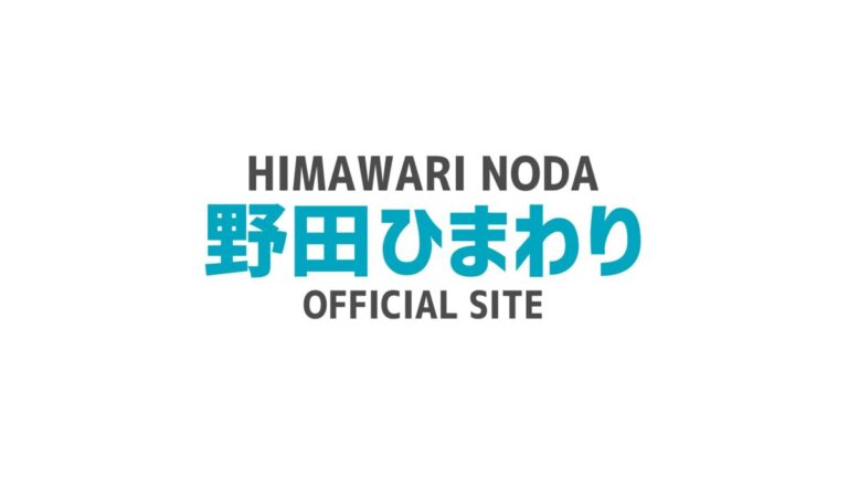 野田ひまわり